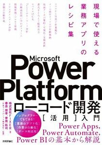 Ｍｉｃｒｏｓｏｆｔ　Ｐｏｗｅｒ　Ｐｌａｔｆｏｒｍ　ローコード開発［活用］入門 現場で使える業務アプリのレシピ集／ＦＩＸＥＲ(著者),春