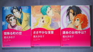 橋本多佳子　愛の館シリーズ３部作　「雪降る町の恋」「ささやかな復讐」「運命のお相手は？」