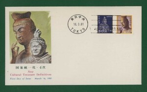 ☆コレクターの出品 ＦＤＣ『1981年 新動植物国宝図案切手』/３１０円及び６００円　う-112