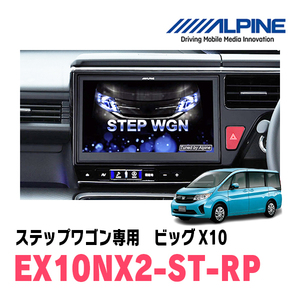 (最新データ)　ステップワゴン(RP1～5・H27/4～R4/5)専用　EX10NX2-ST-RP/ビッグX10　10インチナビゲーション(ALPINE正規販売店)