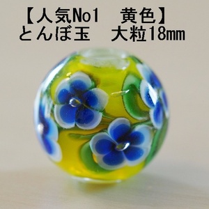 黄色(F)　とんぼ玉　18mm　トンボ玉　 おしゃれ ハンドメイド　蜻蛉玉 硝子　ガラス　簪　帯留