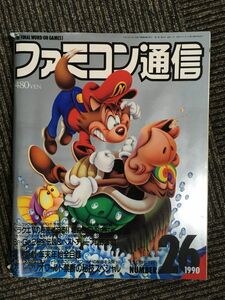 ファミコン通信 1990年12月21日号 No.26