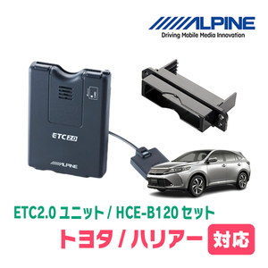 ハリアー(60系・H25/12～R2/6)用　ALPINE / HCE-B120+KTX-Y10B　ETC2.0本体+車種専用取付キット　アルパイン正規販売店