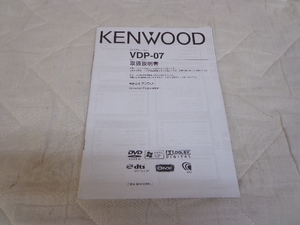 送料無料！　KENWOOD　DVDプレーヤー　VDP-07　取扱説明書　ケンウッド