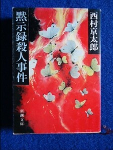 ◆2 　黙示録殺人事件　西村京太郎　/ 新潮文庫 昭和59年,8刷,カバー付　“現代の狂気”をダイナミックに描き出した力作推理長編