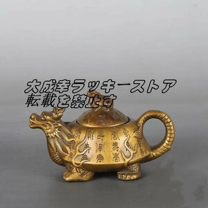 置物 工芸品 茶道具 古銅急須 龍亀 真鍮 純銅製 神獣 風水置物 財運を高める 民芸品 細密彫刻 車内置物 総高8cm z1450