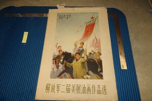 rarebookkyoto F8B-786　中国・解放軍二届美展油画作品選　大型本　　天津美術　　1960年　写真が歴史である