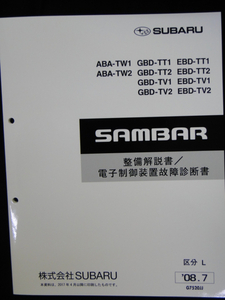 サンバー　2008　TT,TV,TW 故障診断　整備解説書　(152ページ)　 SUBARU SAMBAR