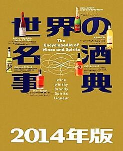 世界の名酒事典(２０１４年版)／講談社【編】
