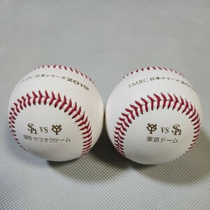 SMBC日本シリーズ2019年試合球　プロ野球試合球　2球セット　ソフトバンクホークス　読売ジャイアンツ　読売巨人軍　NPB統一球