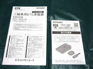 MITSUBA　二輪車用ETC車載器　MSC-BE51W　取り扱い説明書　取付手順書