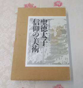 9◎☆/大型本/四天王寺開創1400年記念出版 聖徳太子信仰の美術/1996年/監修：大阪市美術館/東方出版