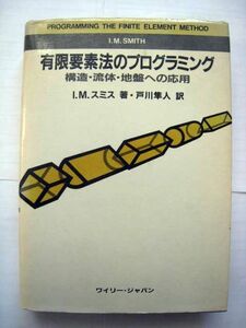 I.M.スミス：有限要素法のプログラミング 構造・流体・地盤への応用、戸川隼人 (土質力学)【送料無料】