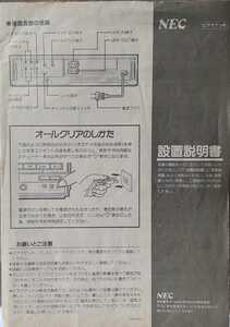 ◆昭和レトロ◆NEC◆ビデオデッキ設置説明書