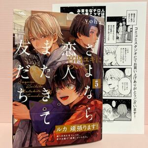 4月刊＊yoha『さよなら恋人、またきて友だち〜宮内ユキにちついて〜⑤』コミコミ特典ペーパー付き