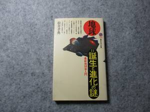 地球 誕生と進化の謎―最新地球学入門 (講談社現代新書)