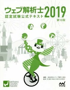 ウェブ解析士認定試験公式テキスト　第１０版(２０１９)／ウェブ解析士協会(編者),守口剛