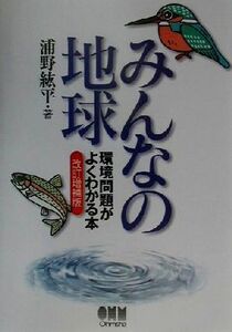 みんなの地球 環境問題がよくわかる本／浦野紘平(著者)