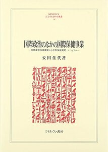 【中古】 国際政治のなかの国際保健事業 国際連盟保健機関から世界保健機関、ユニセフへ (MINERVA人文・社会科学叢書