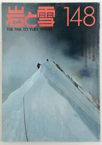 ●山と渓谷社発行／『岩と雪 148号』初版・1991年