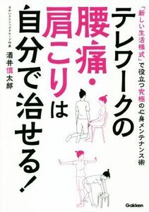 テレワークの腰痛・肩こりは自分で治せる！／酒井慎太郎(著者)