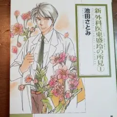 新外科医東盛玲の所見 1/池田 さとみ