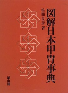 【中古】 図解 日本甲冑事典