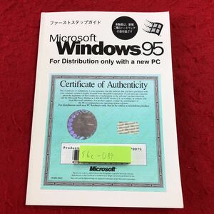 S6c-084 ファーストステップガイド Microsoft Windows95 for distribution only with a new PC 発行日不明 説明書 ソフトウェア パソコン