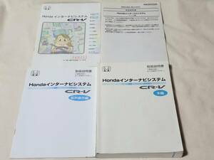 CR-V HONDA ホンダ インターナビシステム ナビ 本田 取扱説明書 CRV 取説 マニュアル 音声 操作