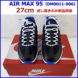 【新品同様】NIKE AIR MAX 95 ナイキ エア マックス 95 27cm DM0011-006 BLACK/WHITE/TM ROYAL/OBSIDIAN ブラック ブルー