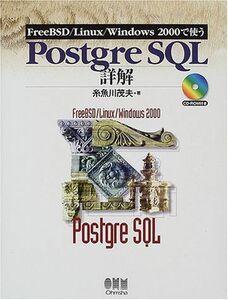 [A11018971]FreeBSD/Linux/Windows2000で使うPostgreSQL詳解 糸魚川 茂夫