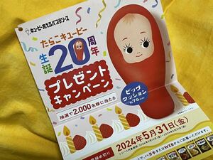 懸賞応募■キユーピー■あえるパスタソース たらこキユーピー生誕20周年プレゼントキャンペーン【レシート 1口分】専用応募ハガキあり