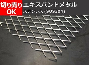 ステンレス製 エキスパンドメタル 各板厚・メッシュ形状 寸法 切り売り 小口販売S10