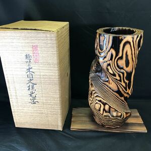 T2690 木目文様花器 焼杉 銅落とし 花瓶 飾壺 極上木目 花入 泡瘤 フラワーベース 置物 オブジェ 天然木 和室 床間 インテリア 花生 杉 壷