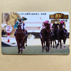 【未使用】 競馬テレカ 50度 Gallop週刊100名馬 メジロドーベル 阪神3歳牝馬S 吉田豊