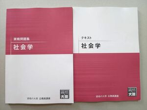 TZ37-066 資格の大原 2022年合格目標 社会学 テキスト/実戦問題集 未使用品 計2冊 16 S4B