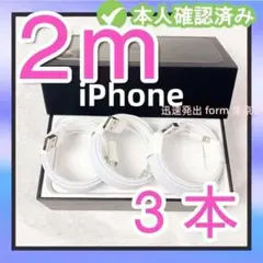 3本2m iPhone 充電器ライトニングケーブル Apple純正品質(0Pa)