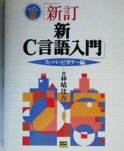 新Ｃ言語入門　スーパービギナー編(スーパービギナー編) Ｃ言語実用マスターシリーズ３／林晴比古(著者)