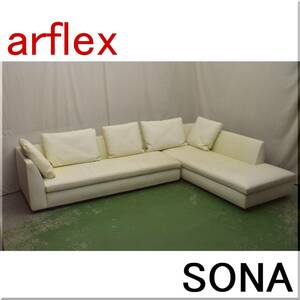 ◆arflex アルフレックス◆SONA ソーナ◆本革◆　カウチソファ　コーナーソファ　L型　リビングソファ　ハイクラス　モダン　白　ホワイト