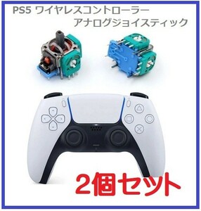 即決…新品 SONY PS5 プレイステーション5 3D アナログジョイスティック DualSense コントローラー 互換品 交換 部品【2個】G180