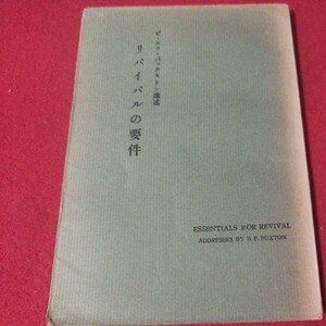 リバイバルの要件 バックストン 大正3 日本聖公会 日本伝道隊 キリスト教新約聖書神学 カトリックプロテスタント教皇ルターカルヴァンOF