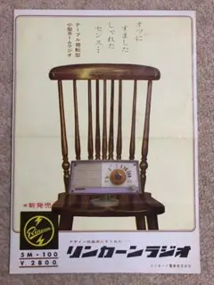昭和レトロ 絶版リンカーンラジオ カタログ チラシ
