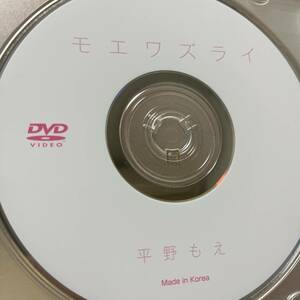 平野もえ「モエワズライ」DVD（ディスクのみ中古 フェイス DFAA-038 チュンペイ ハイレグ食い込み）