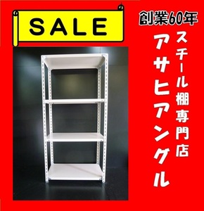 【アサヒアングル】【ヤフオク】新品激安/スチール棚/業務用棚/スチールラック/倉庫棚ラック/H1800×W875×D450×4段⑪