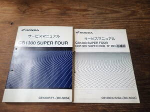 ホンダCB1300SF/CB1300F/F1・3(BC-SC54)サービスマニュアルと追補版ボルドールS/SA6