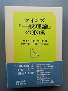 ケインズ『一般理論』の形成