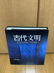 希少未使用★古代文明ビジュアルファイル　保存用バインダー★ディアゴスティーニ/DEAGOSTINI