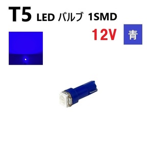 T5 LED バルブ 青 12V ブルー メーター ウェッジ 1個 SMD 交換 修理 インテリア 室内 1球 12ボルト 定形外 送料無料