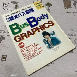 〓★〓古書旧車バス史料　クラリオンバス機器ニュース別冊情報編24『Bus Body Graphics バスボディーグラフィックス最新観光バス図鑑』