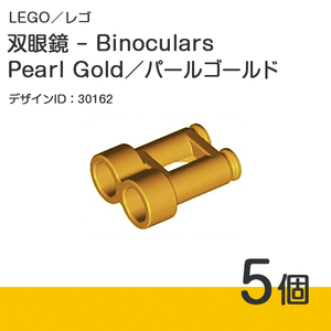 LEGO レゴ 正規品 - 双眼鏡 - Binoculars／パールゴールド／Pearl Gold 5個【新品】30162